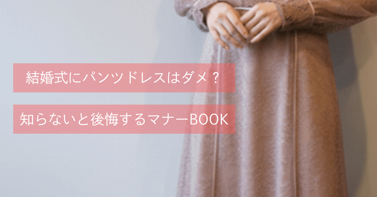 結婚式にパンツドレスはダメ?知らないと後悔するマナーBOOK