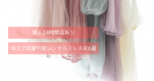 埼玉で試着可能レンタルドレス店6選|無人24時間店ありのアイキャッチです。
